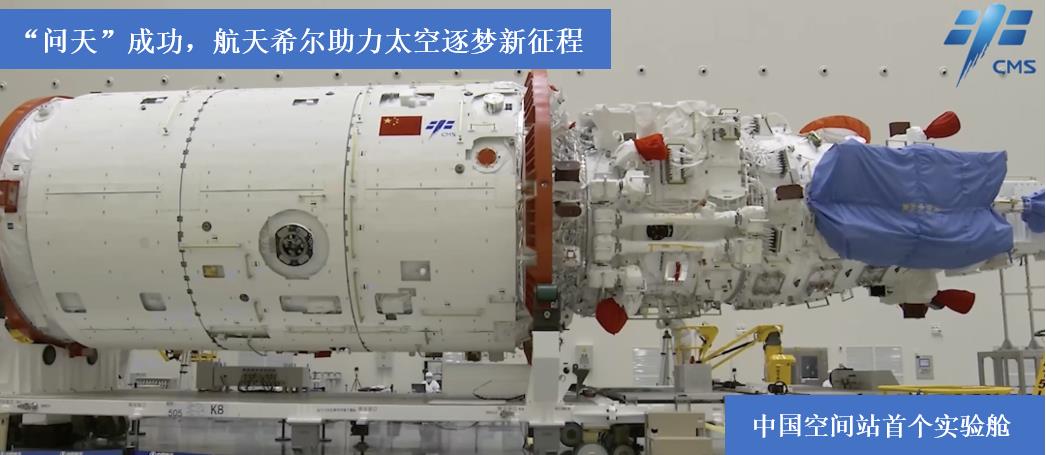 “問天”成功，航天希爾助力太空逐夢(mèng)新征程